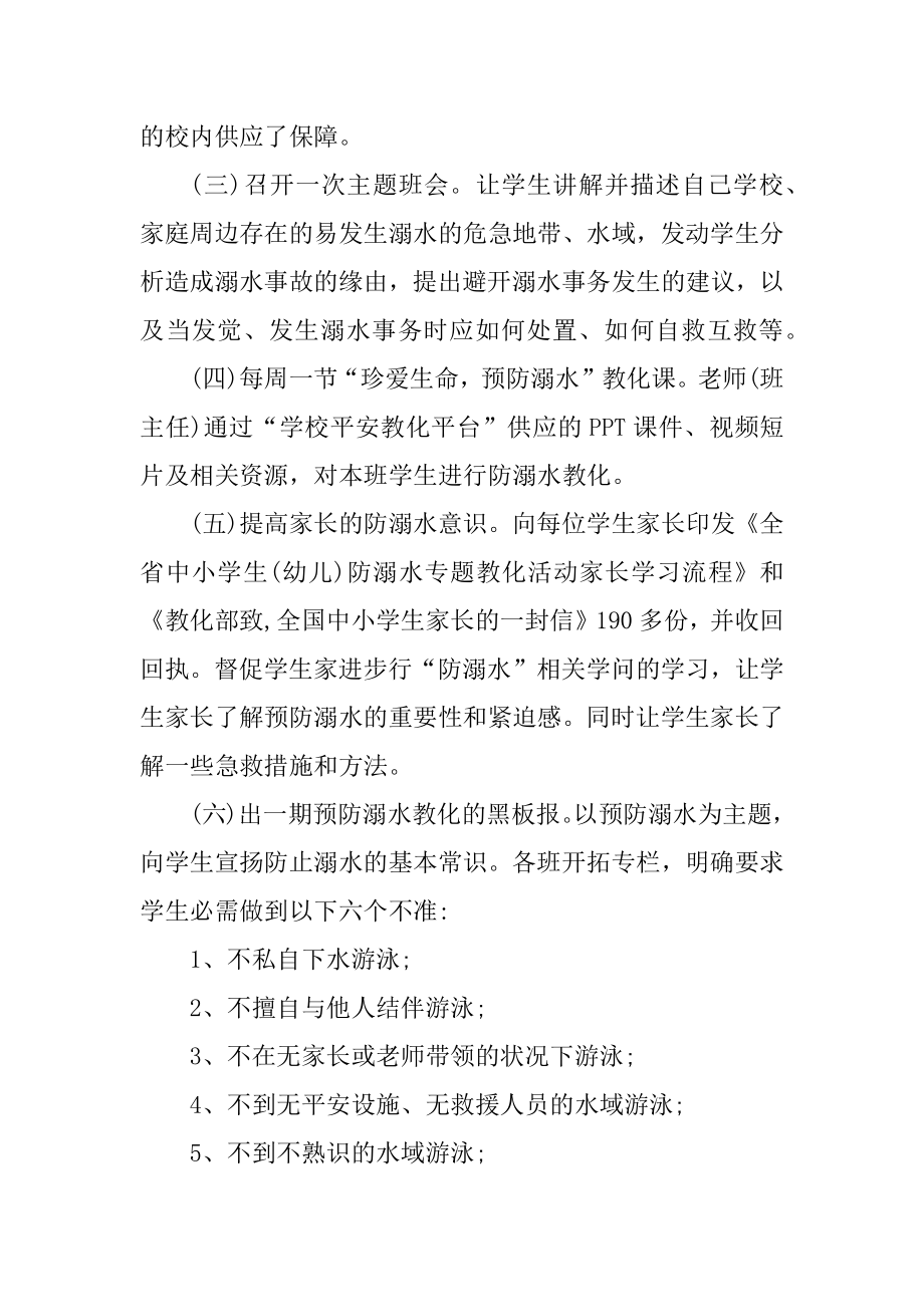 校园2021年防溺水活动总结范文.docx_第2页