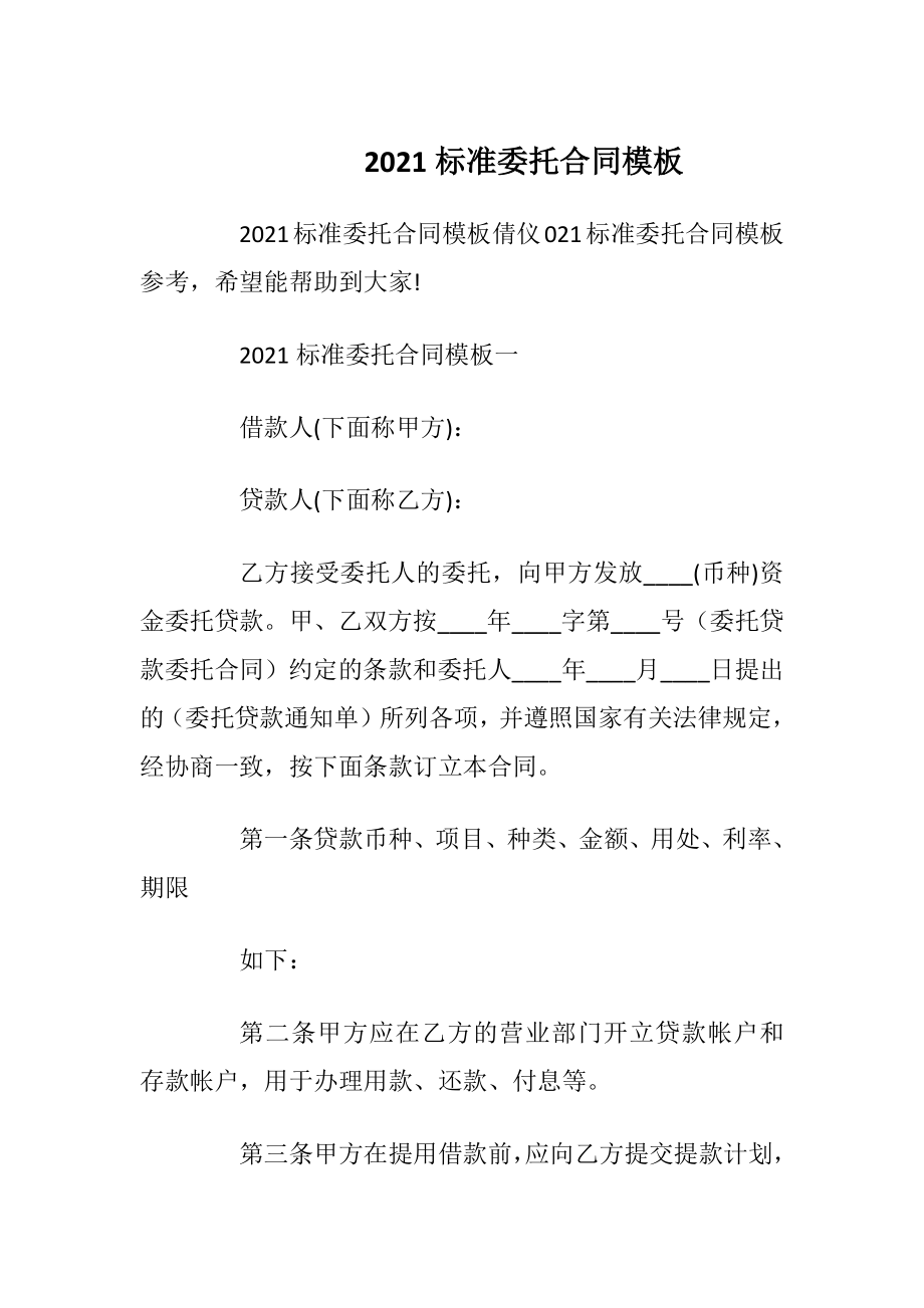 2021标准委托合同模板.docx_第1页