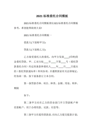 2021标准委托合同模板.docx