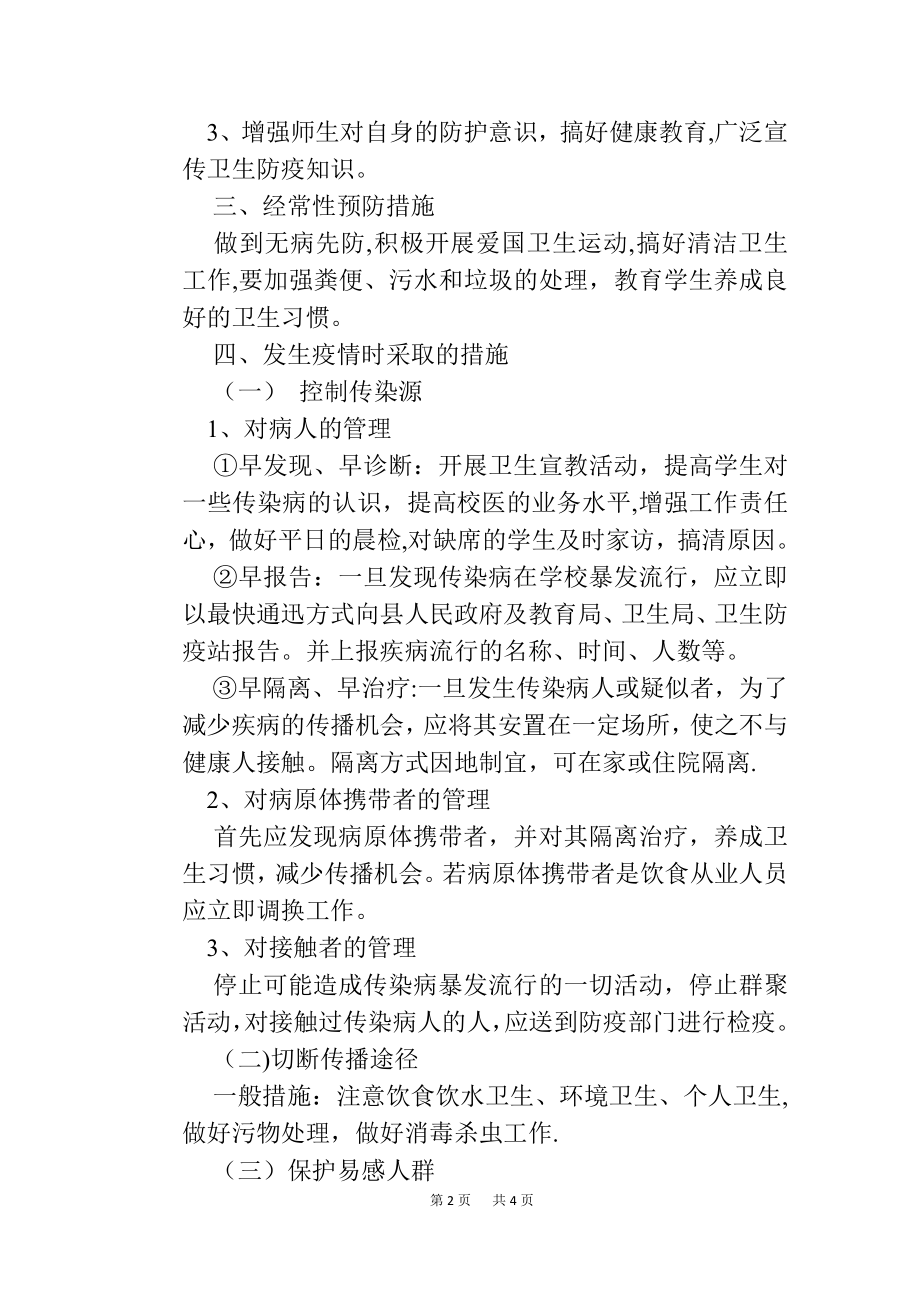 中学卫生防疫工作应急处理预案.doc_第2页