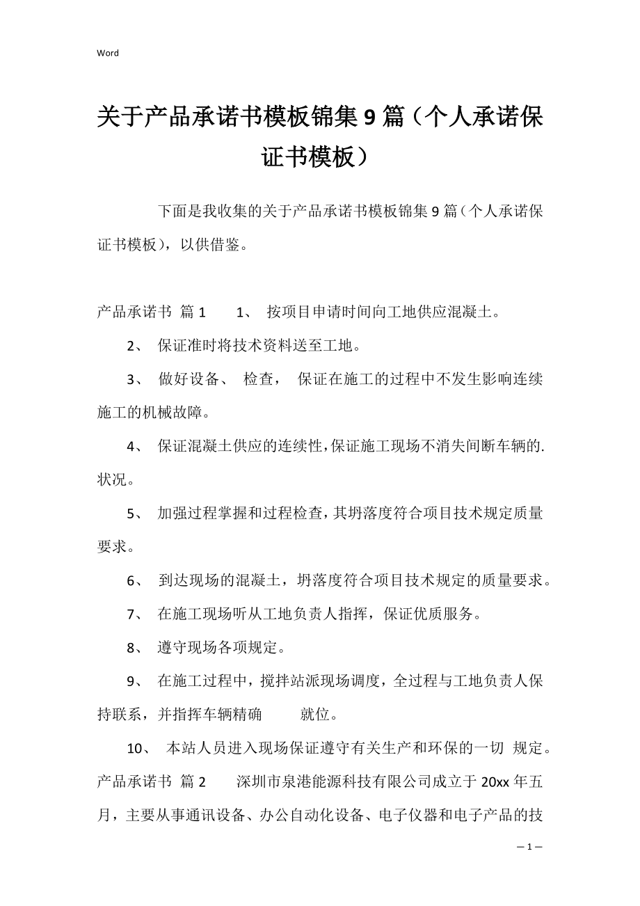 关于产品承诺书模板锦集9篇（个人承诺保证书模板）.docx_第1页