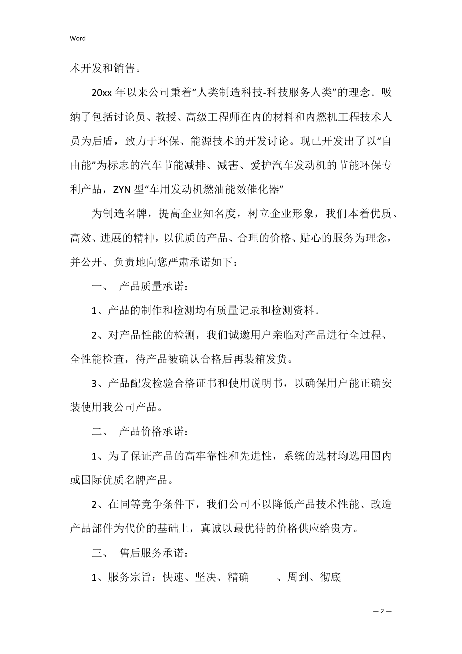 关于产品承诺书模板锦集9篇（个人承诺保证书模板）.docx_第2页