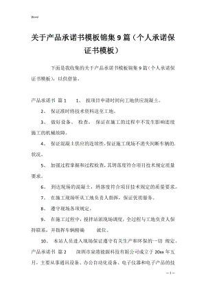 关于产品承诺书模板锦集9篇（个人承诺保证书模板）.docx