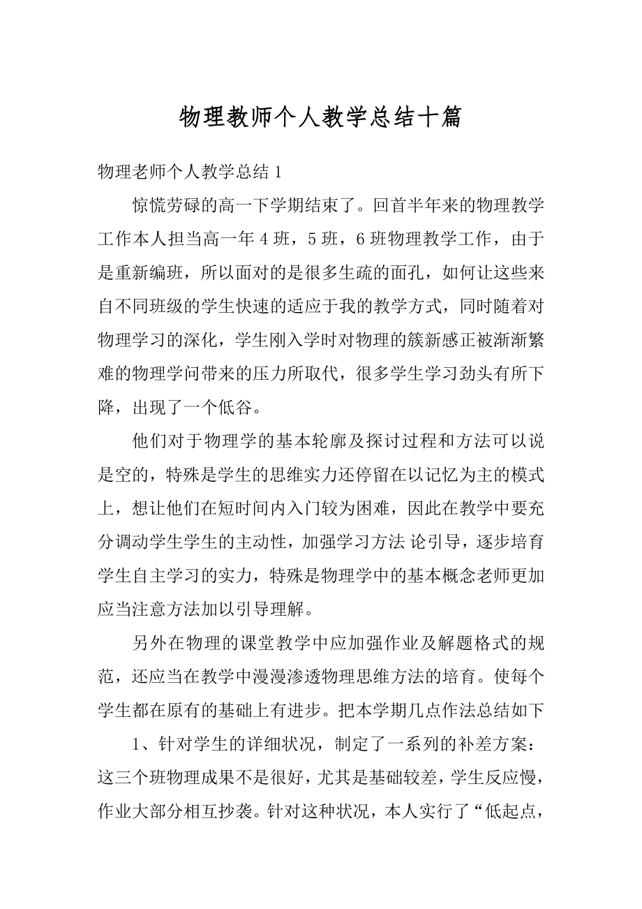 物理教师个人教学总结十篇精选.docx_第1页