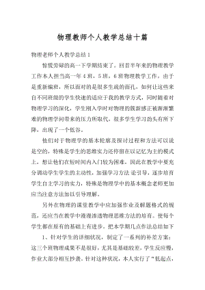 物理教师个人教学总结十篇精选.docx