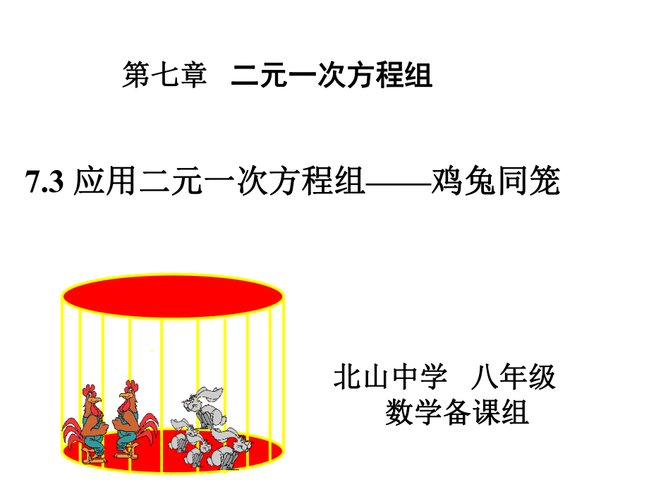 73应用二元一次方程组—鸡兔同笼.ppt_第1页