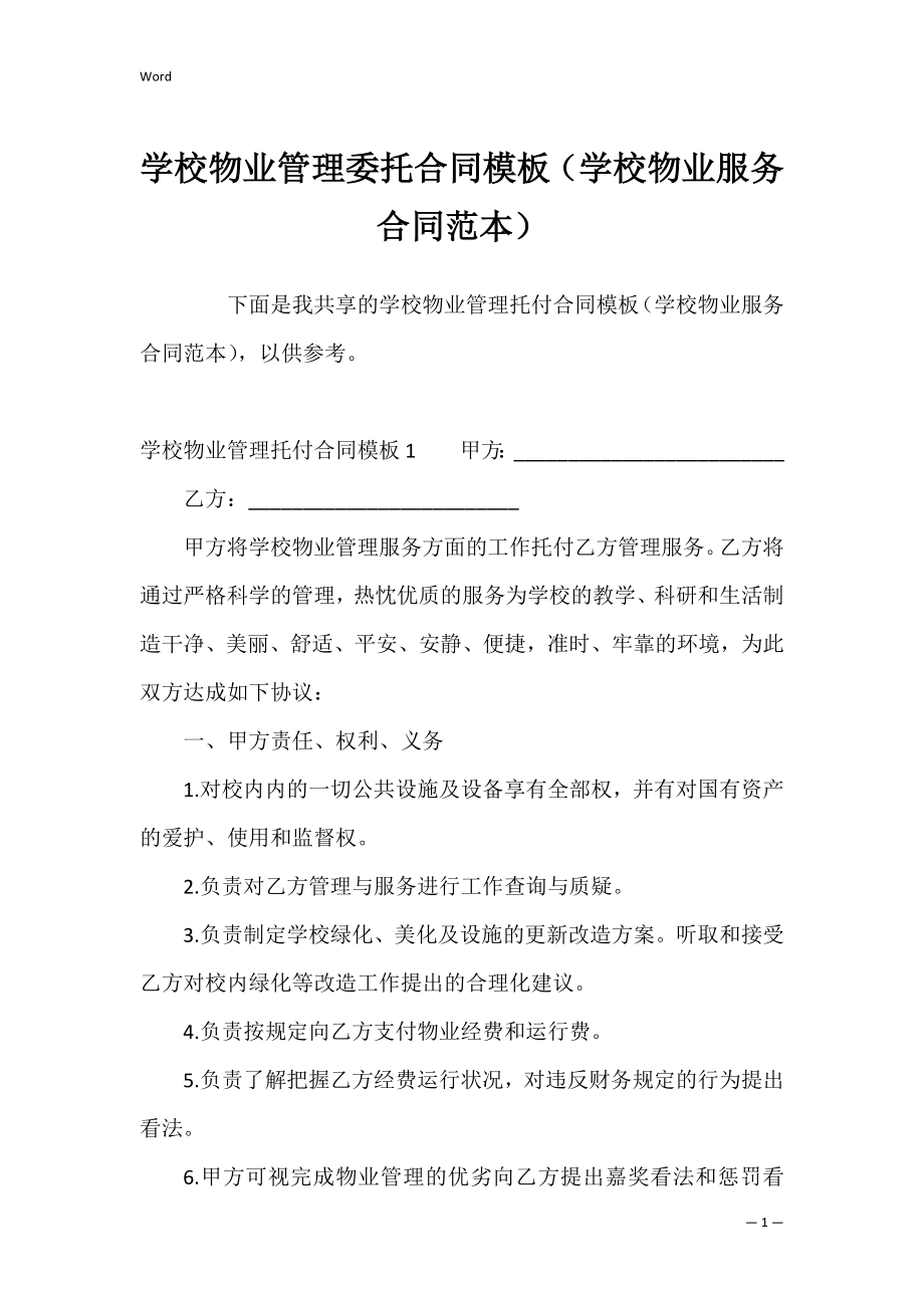 学校物业管理委托合同模板（学校物业服务合同范本）.docx_第1页