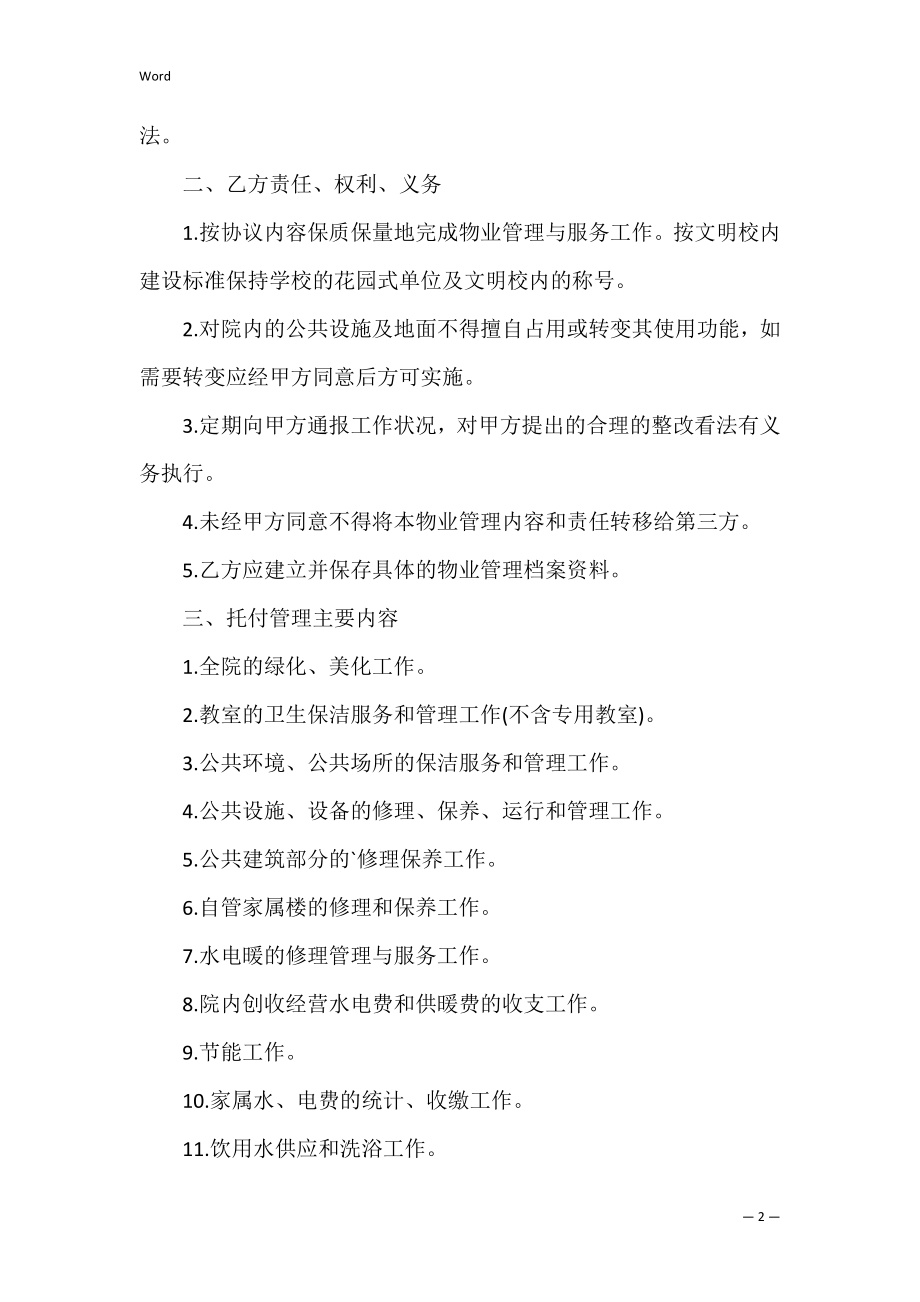 学校物业管理委托合同模板（学校物业服务合同范本）.docx_第2页