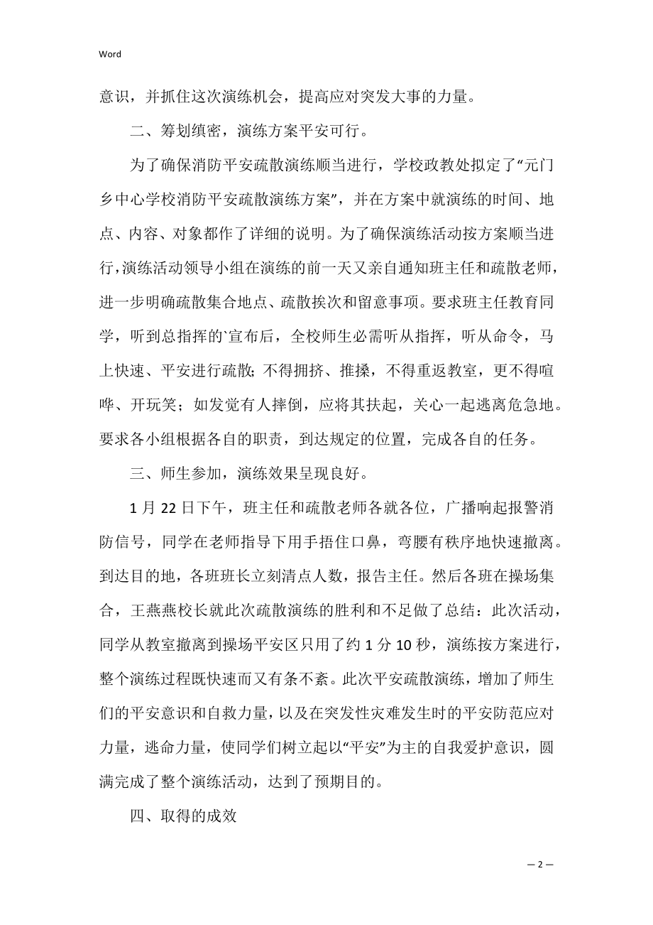 学校安全疏散应急演练活动总结（学校应急疏散演练）.docx_第2页