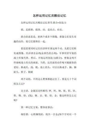 怎样运用记忆宫殿法记忆.docx