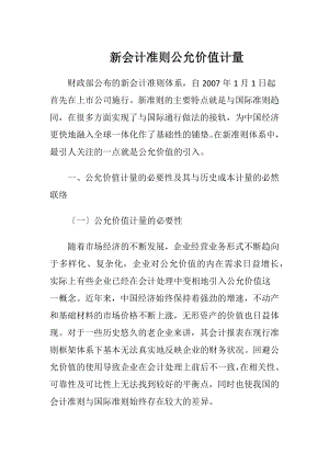 新会计准则公允价值计量-精品文档.docx