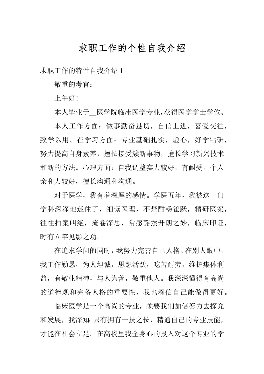 求职工作的个性自我介绍汇总.docx_第1页