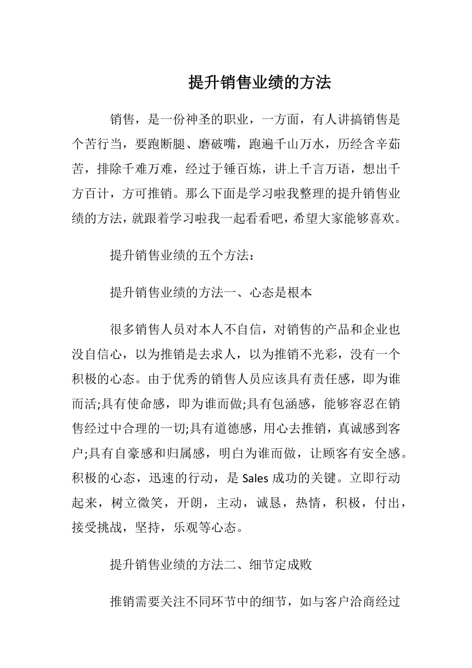 提升销售业绩的方法.docx_第1页