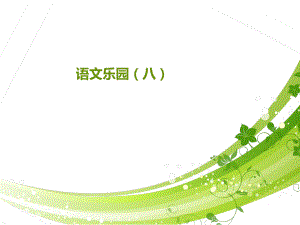 语文乐园八 (2).ppt