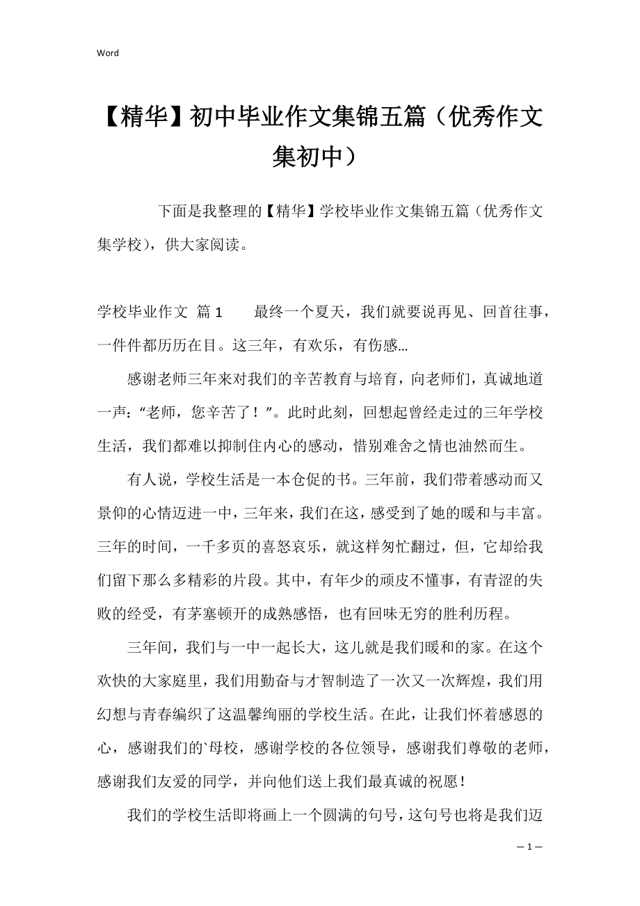 【精华】初中毕业作文集锦五篇（优秀作文集初中）.docx_第1页