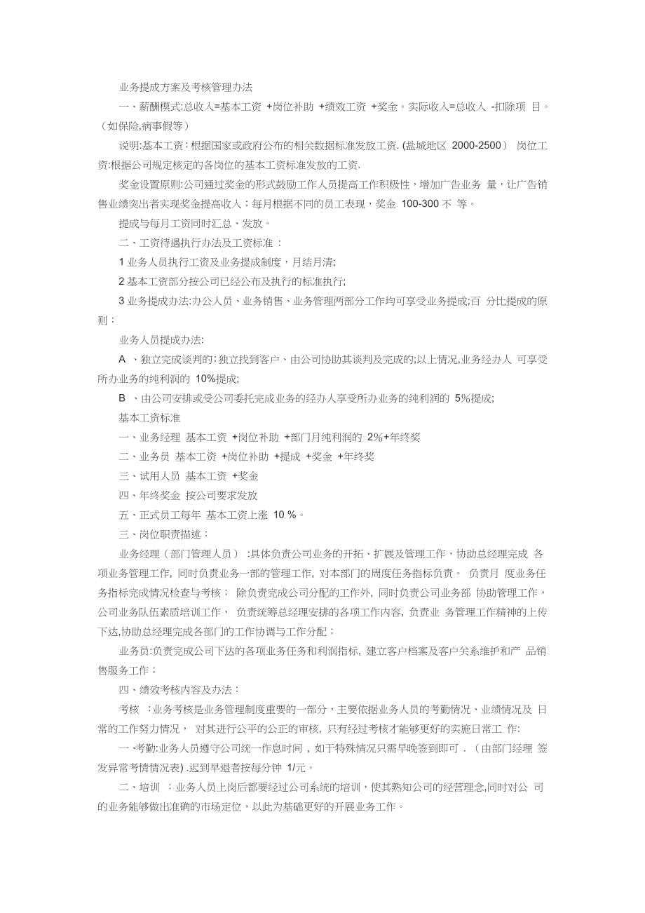 业务提成方案及考核管理办法.docx_第1页