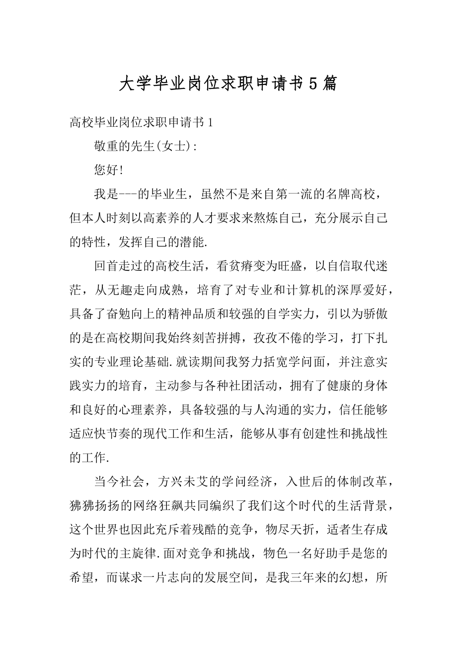 大学毕业岗位求职申请书5篇优质.docx_第1页