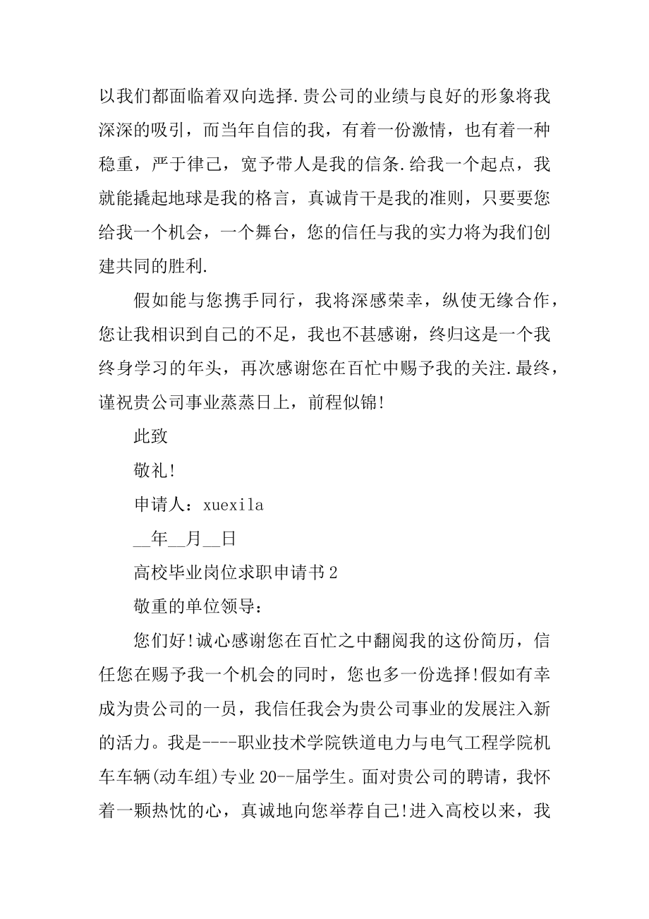 大学毕业岗位求职申请书5篇优质.docx_第2页