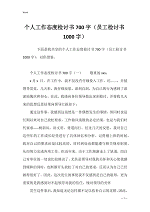 个人工作态度检讨书700字（员工检讨书1000字）.docx