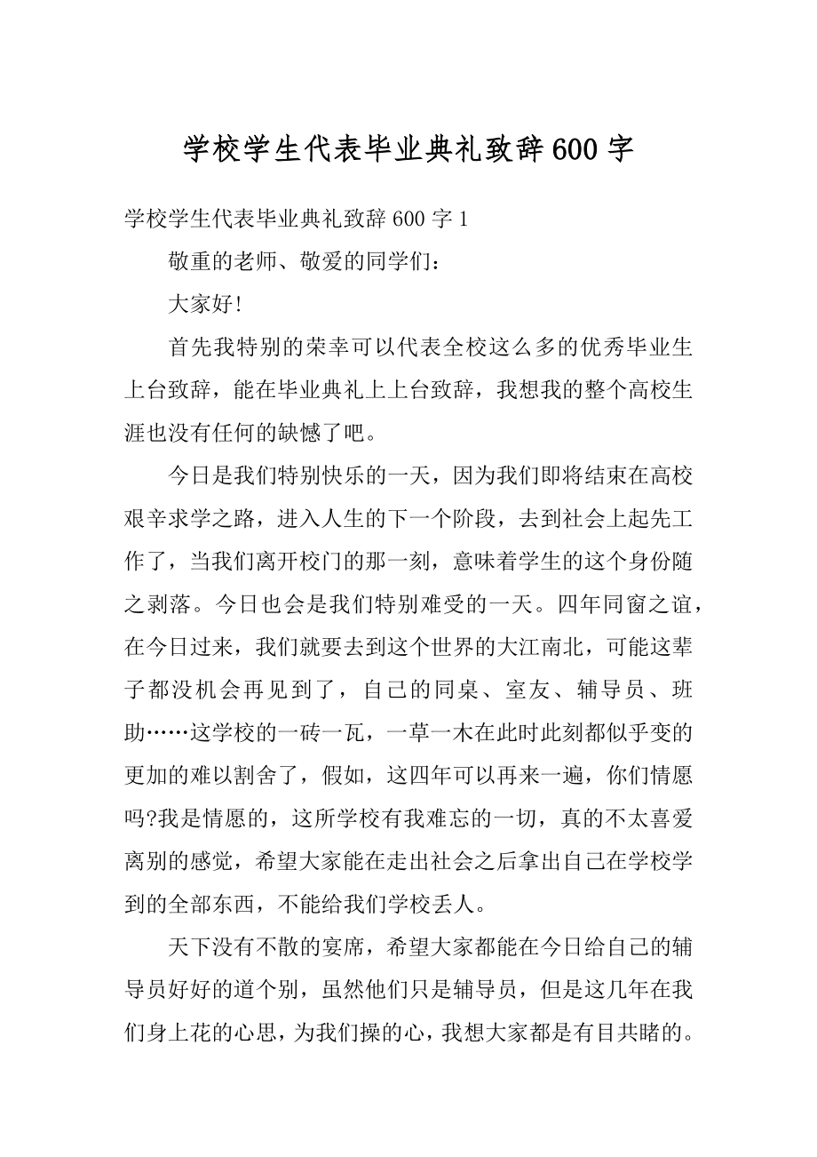 学校学生代表毕业典礼致辞600字范文.docx_第1页