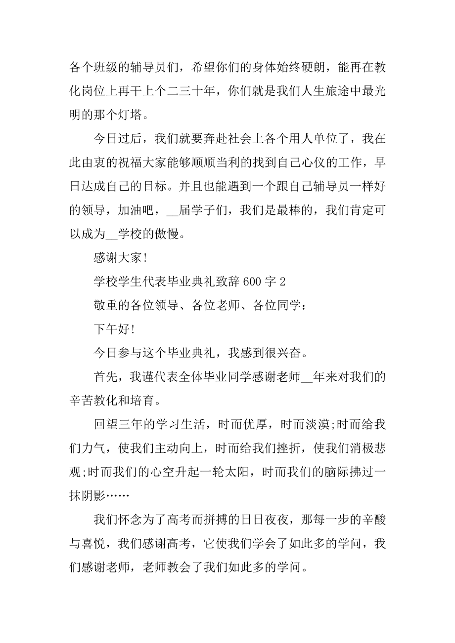 学校学生代表毕业典礼致辞600字范文.docx_第2页