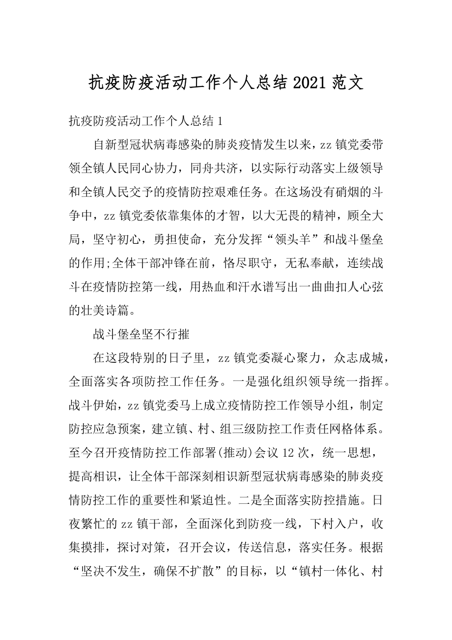 抗疫防疫活动工作个人总结2021范文汇编.docx_第1页