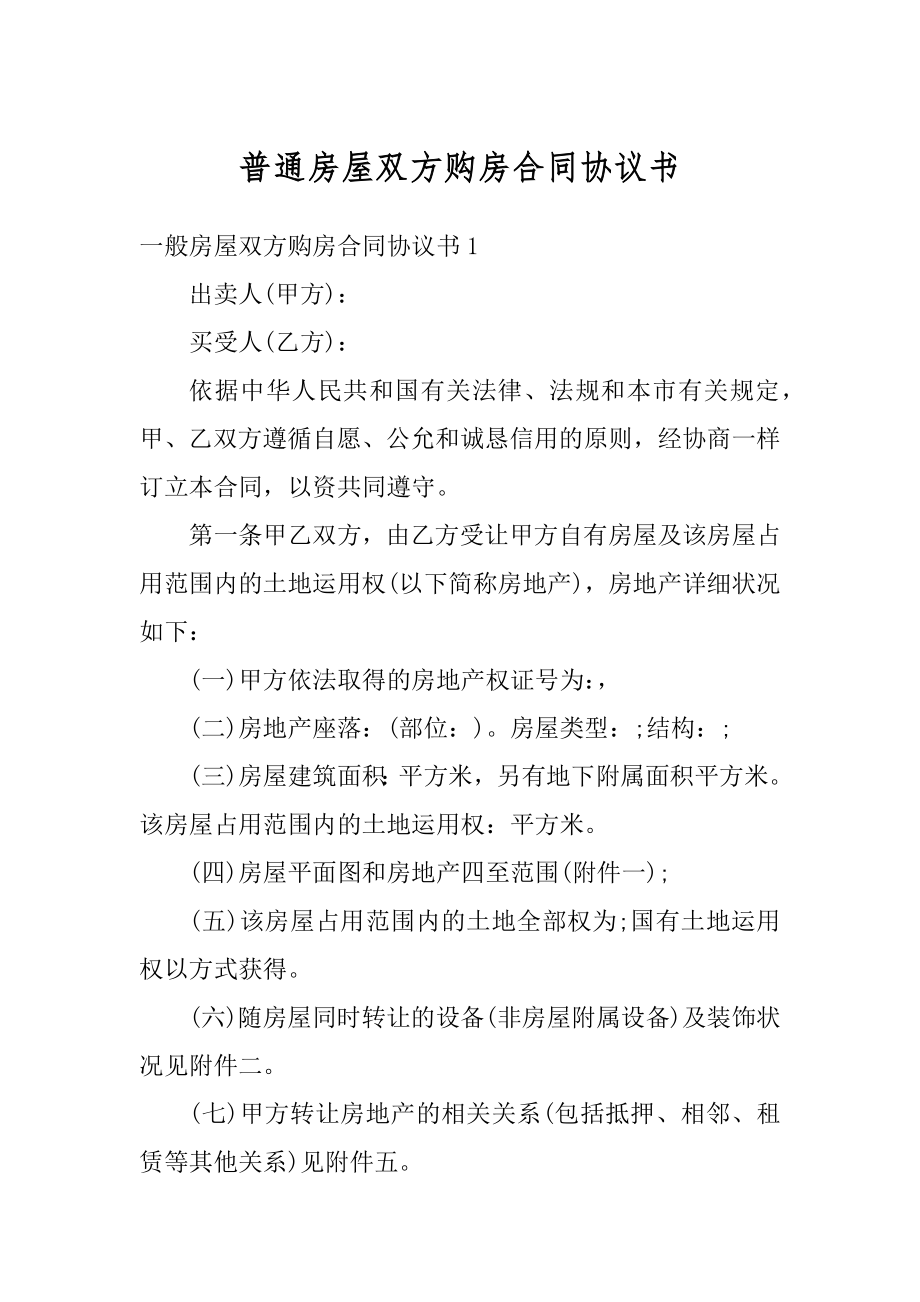 普通房屋双方购房合同协议书精选.docx_第1页