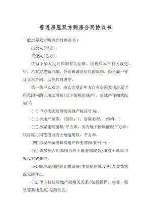 普通房屋双方购房合同协议书精选.docx