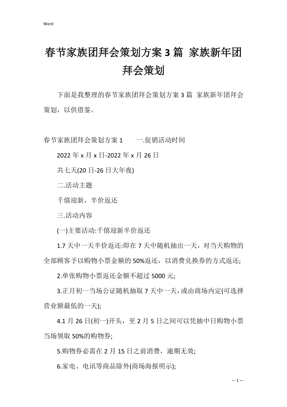 春节家族团拜会策划方案3篇 家族新年团拜会策划.docx_第1页