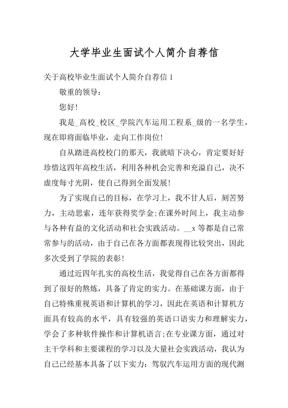 大学毕业生面试个人简介自荐信范本.docx_第1页