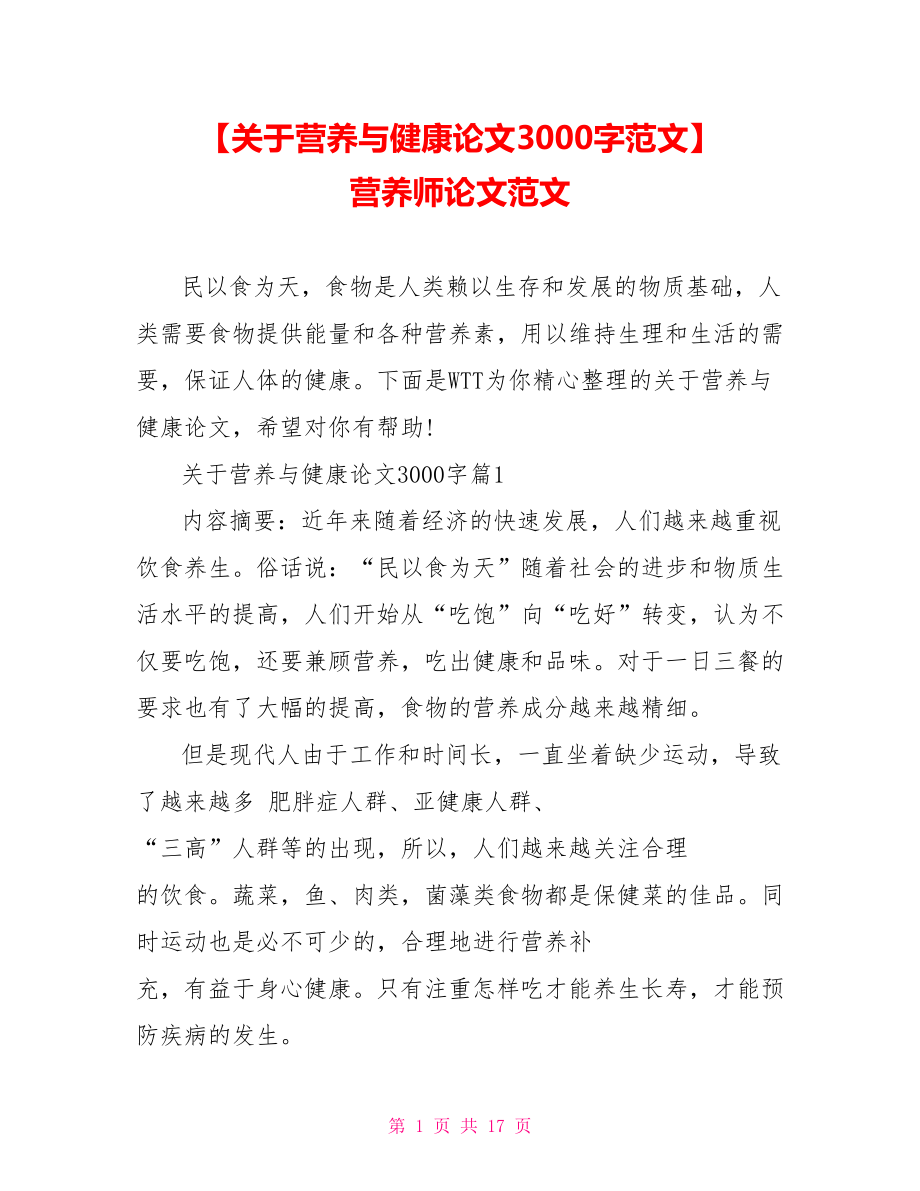 【关于营养与健康论文3000字范文】 营养师论文范文.doc_第1页