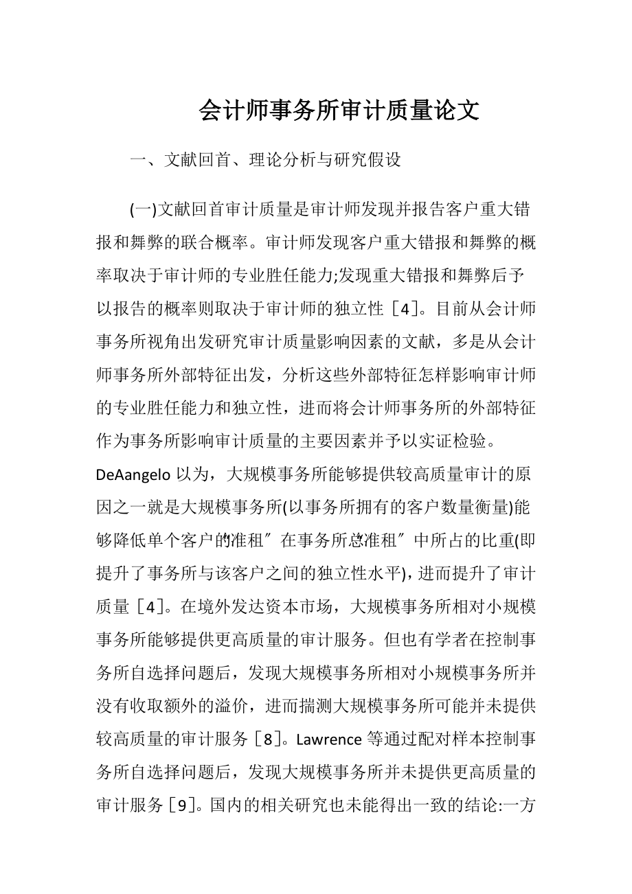 会计师事务所审计质量论文.docx_第1页