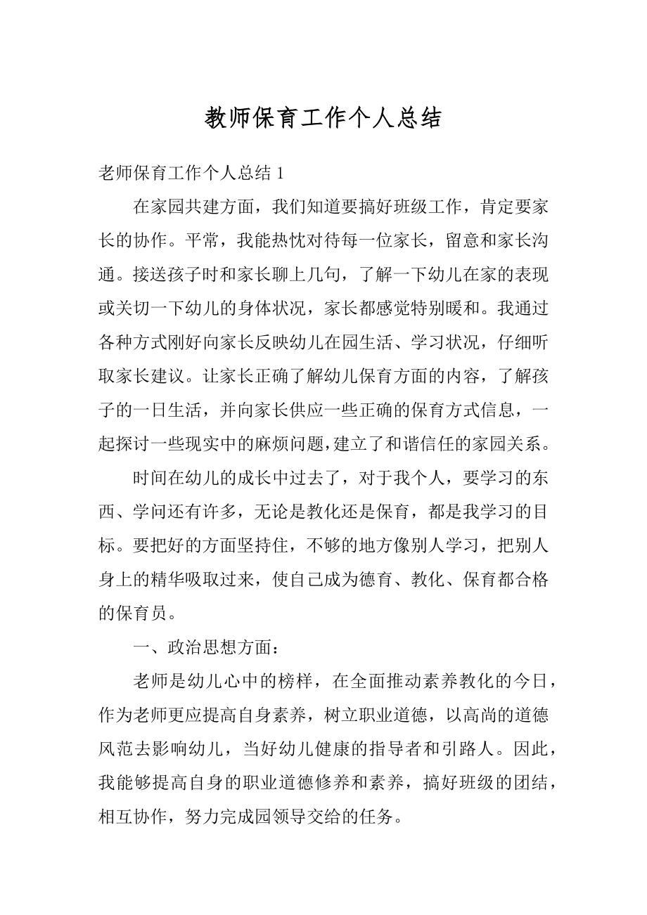 教师保育工作个人总结汇编.docx_第1页