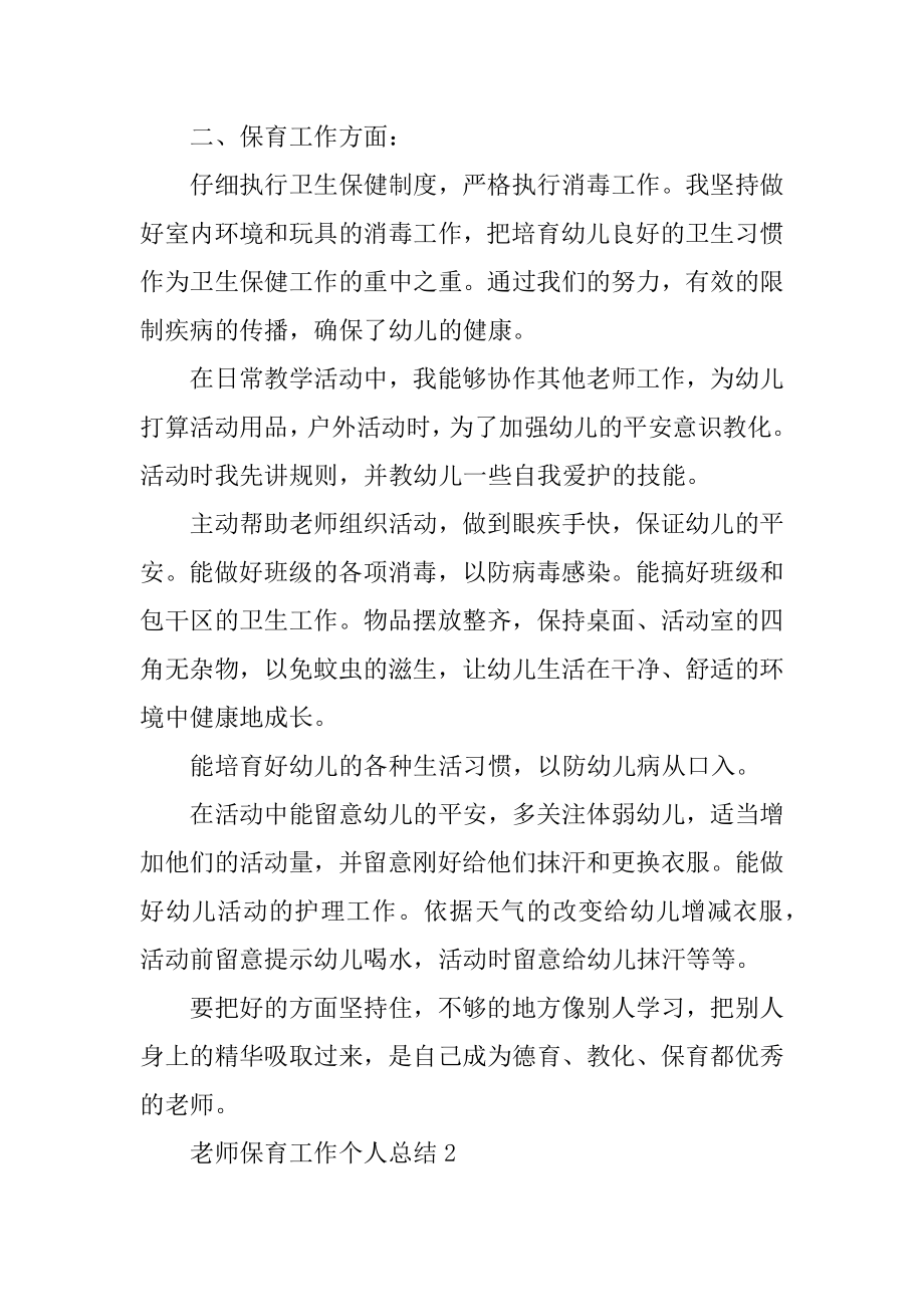 教师保育工作个人总结汇编.docx_第2页