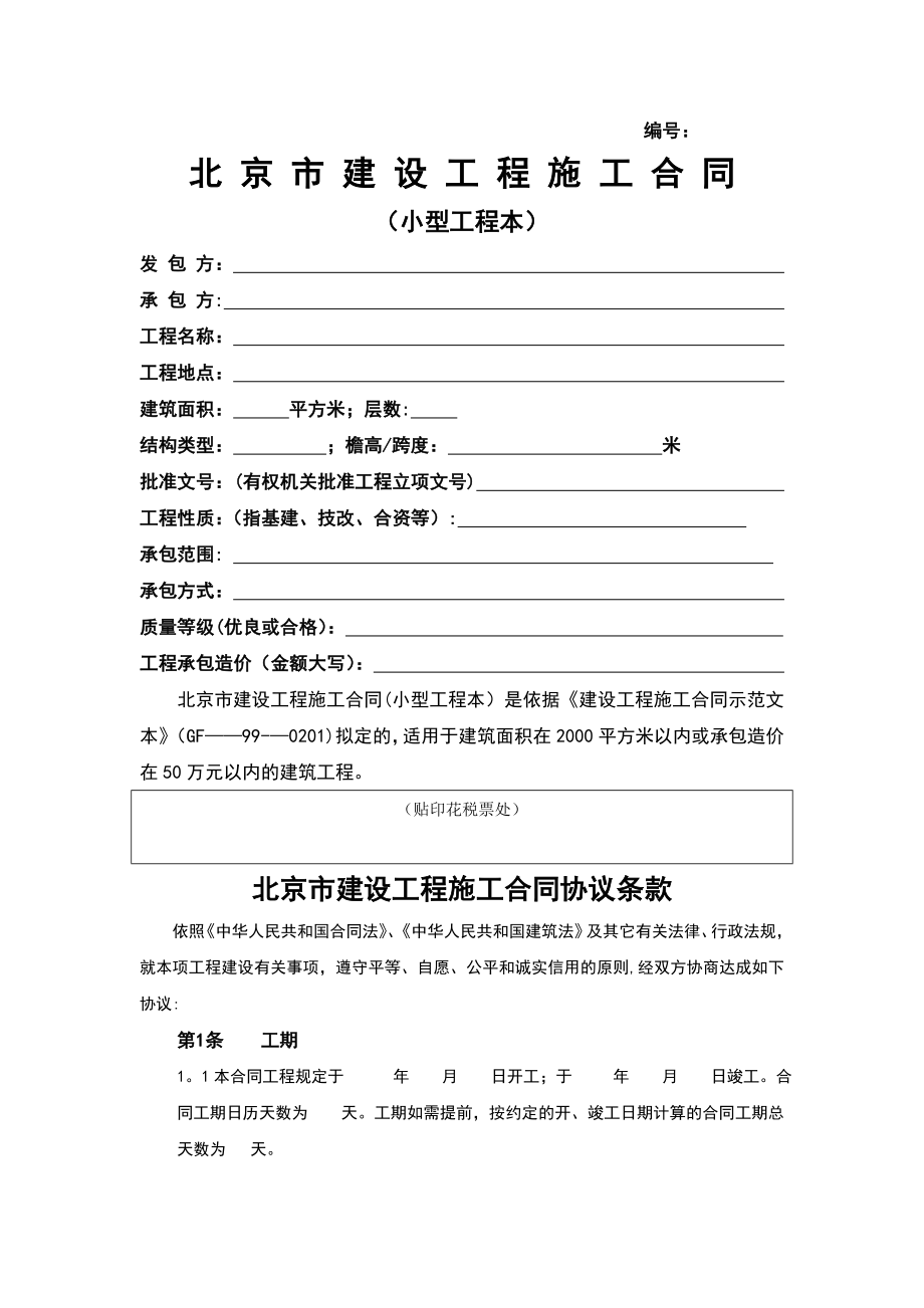 北京市建设工程施工合同(1).doc_第1页