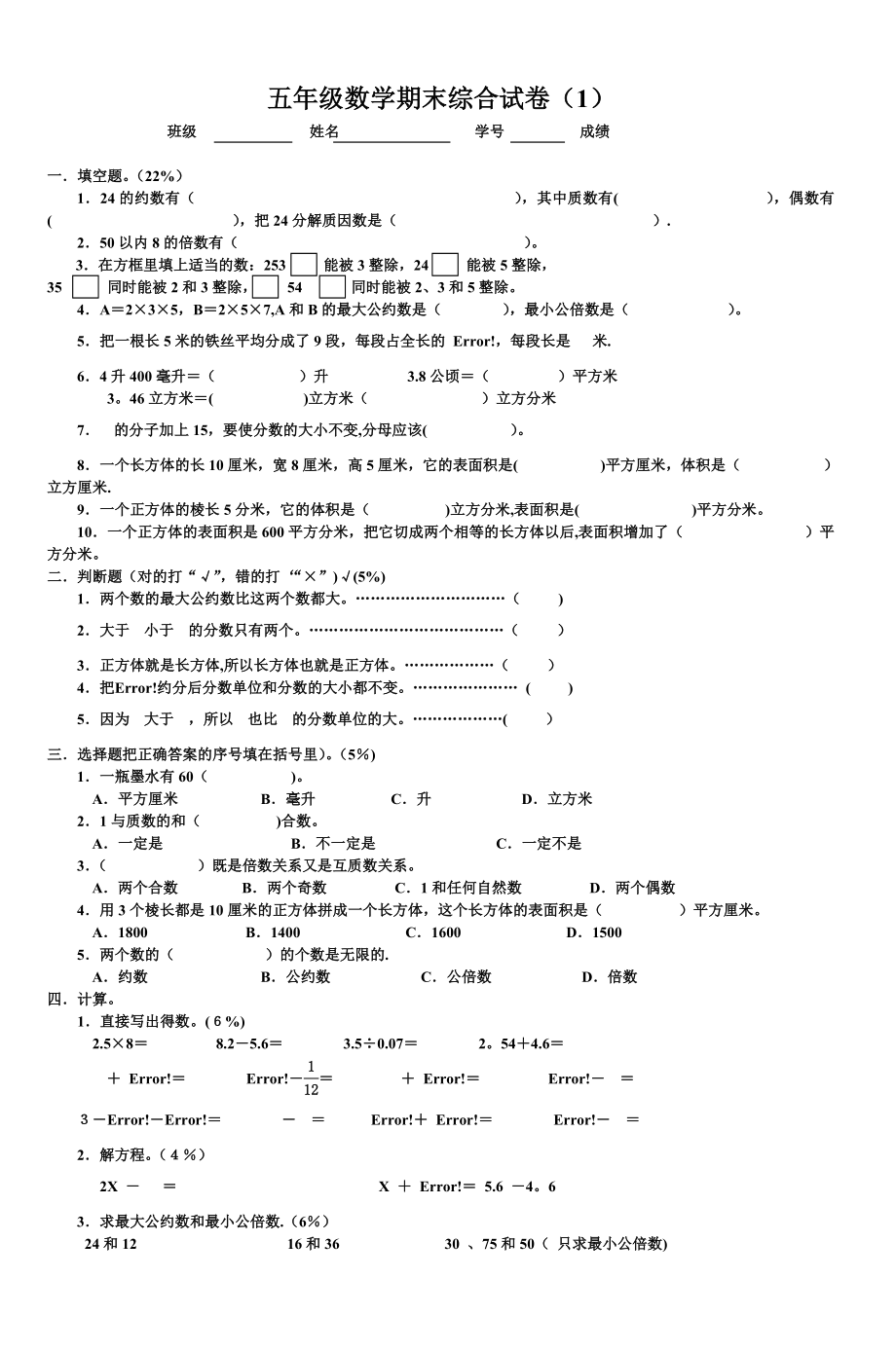 五年级数学期末综合试卷(1)-(3).doc_第1页