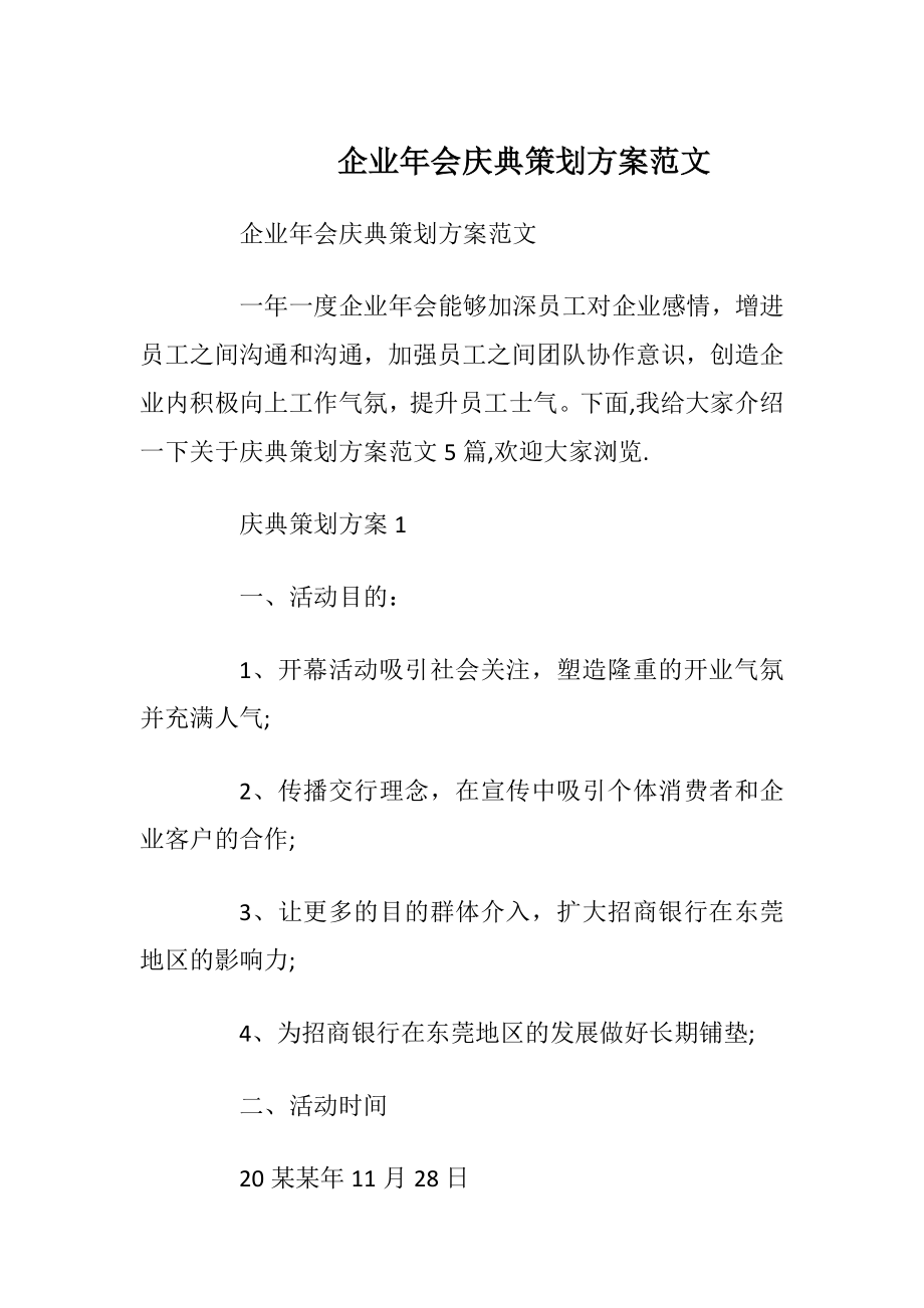 企业年会庆典策划方案范文.docx_第1页