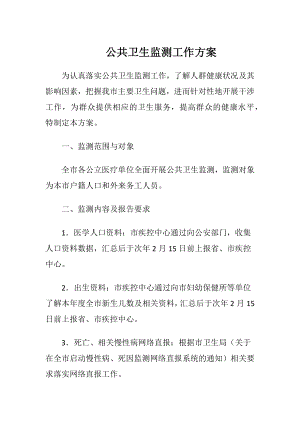 公共卫生监测工作方案.docx