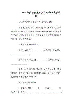 2020年简单房屋买卖代理合同模板合集.docx