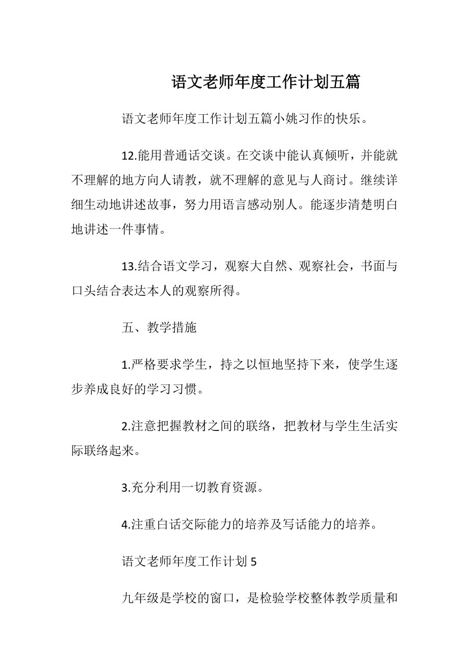 语文老师年度工作计划五篇.docx_第1页