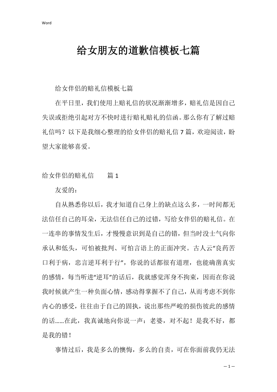 给女朋友的道歉信模板七篇.docx_第1页