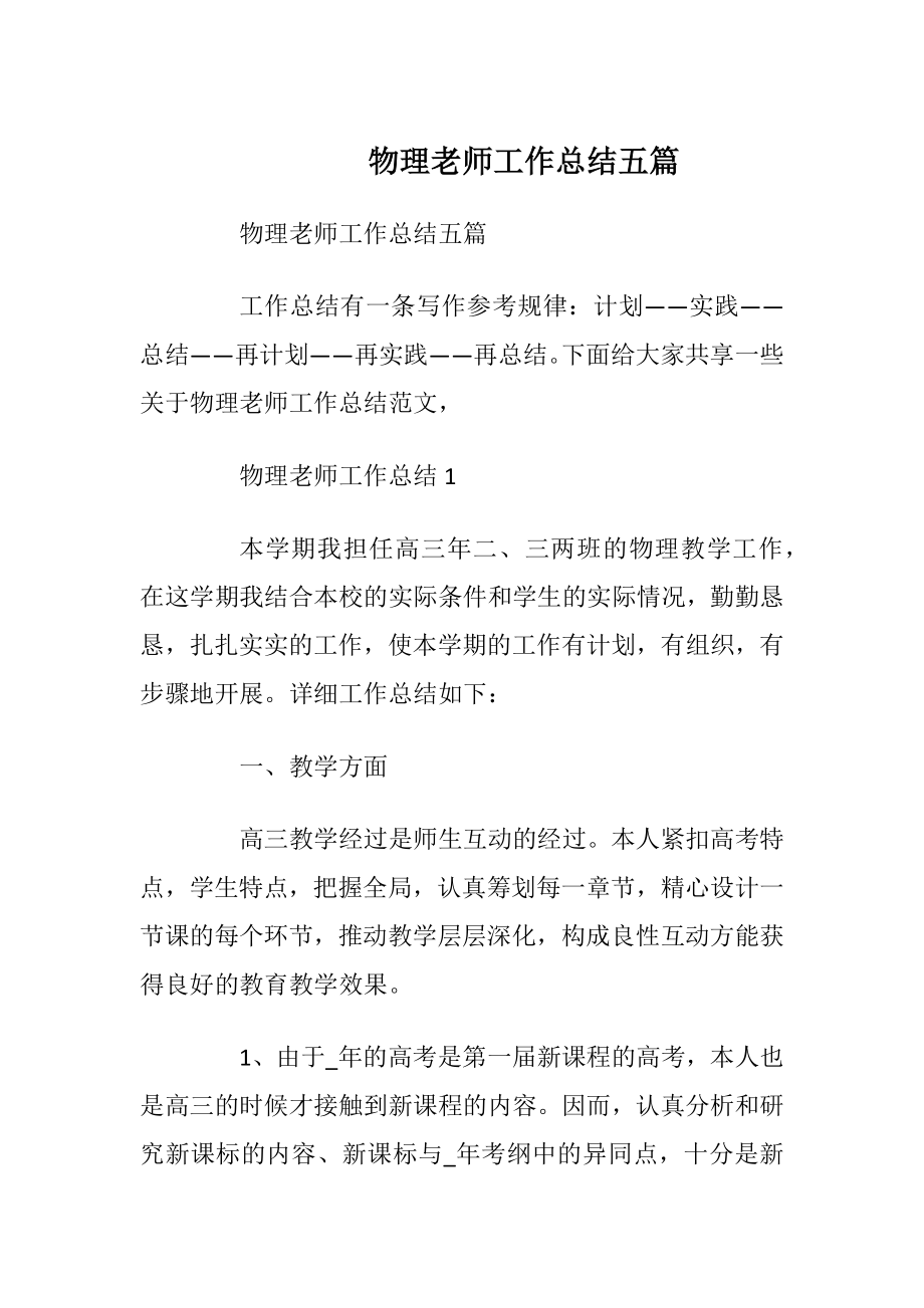 物理老师工作总结五篇.docx_第1页