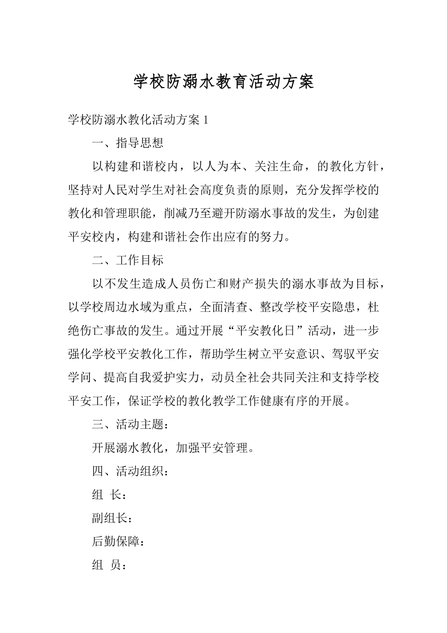 学校防溺水教育活动方案精选.docx_第1页