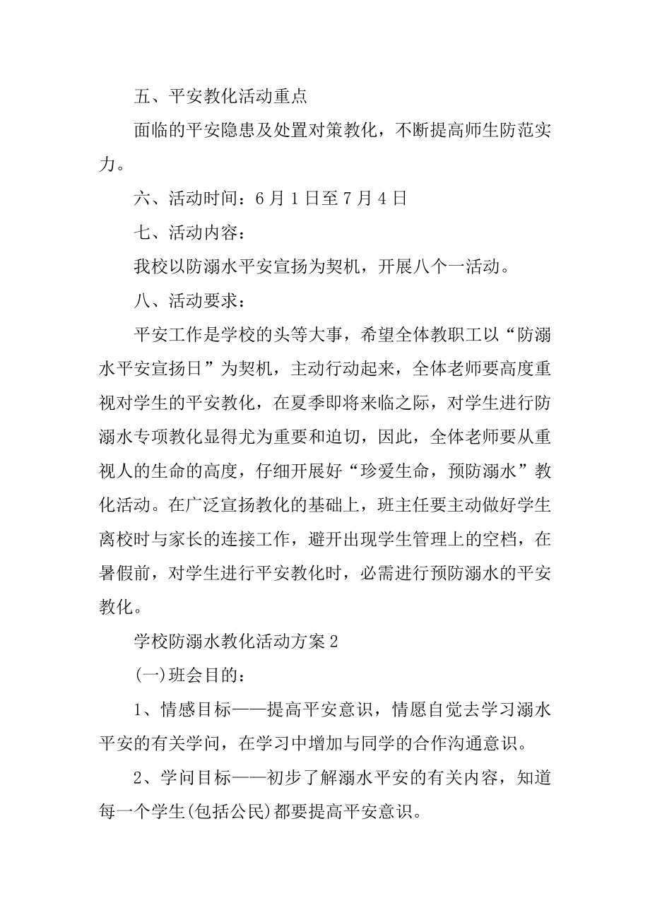 学校防溺水教育活动方案精选.docx_第2页