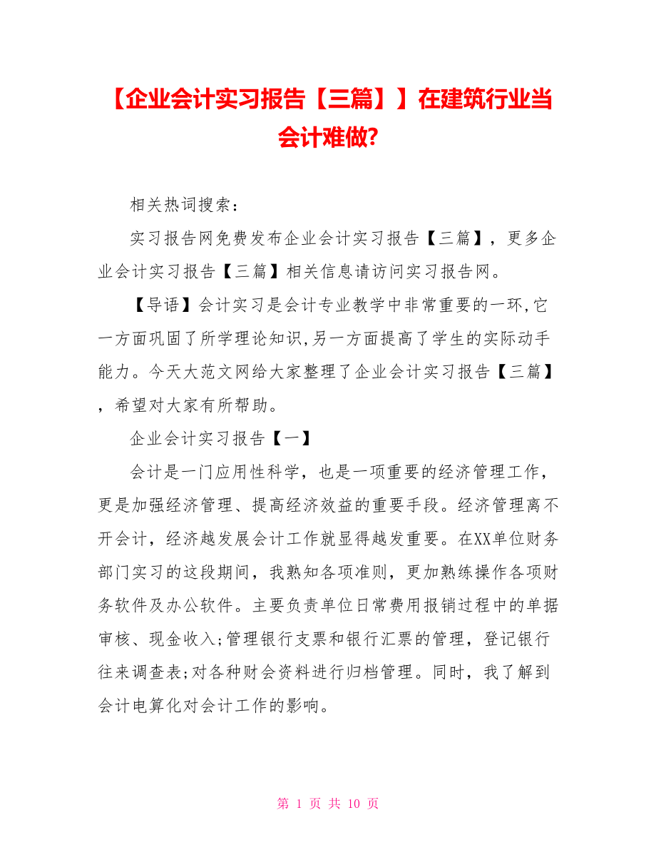 【企业会计实习报告【三篇】】在建筑行业当会计难做-.doc_第1页