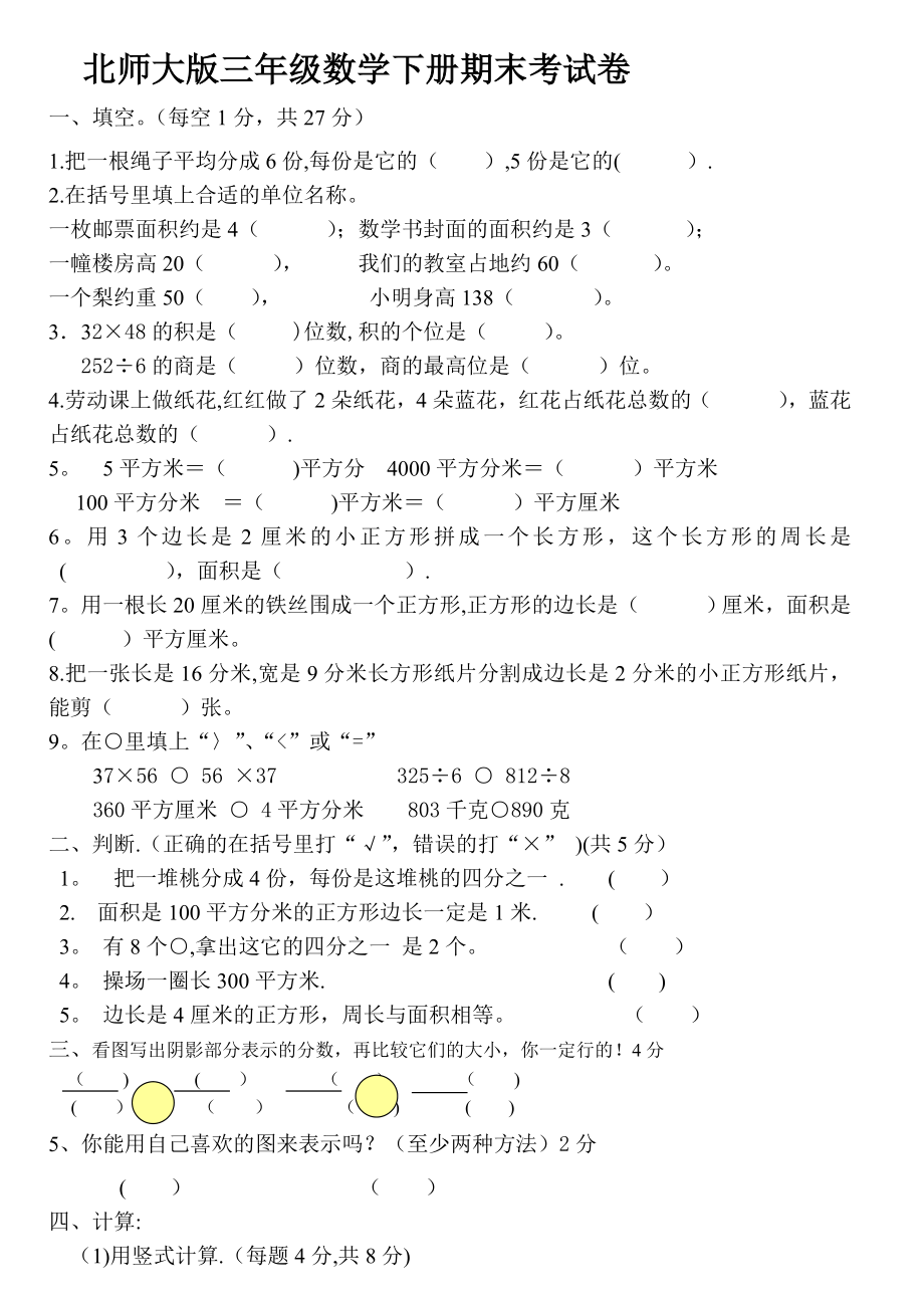 北师大版三年级数学下册期末考试卷.doc_第1页