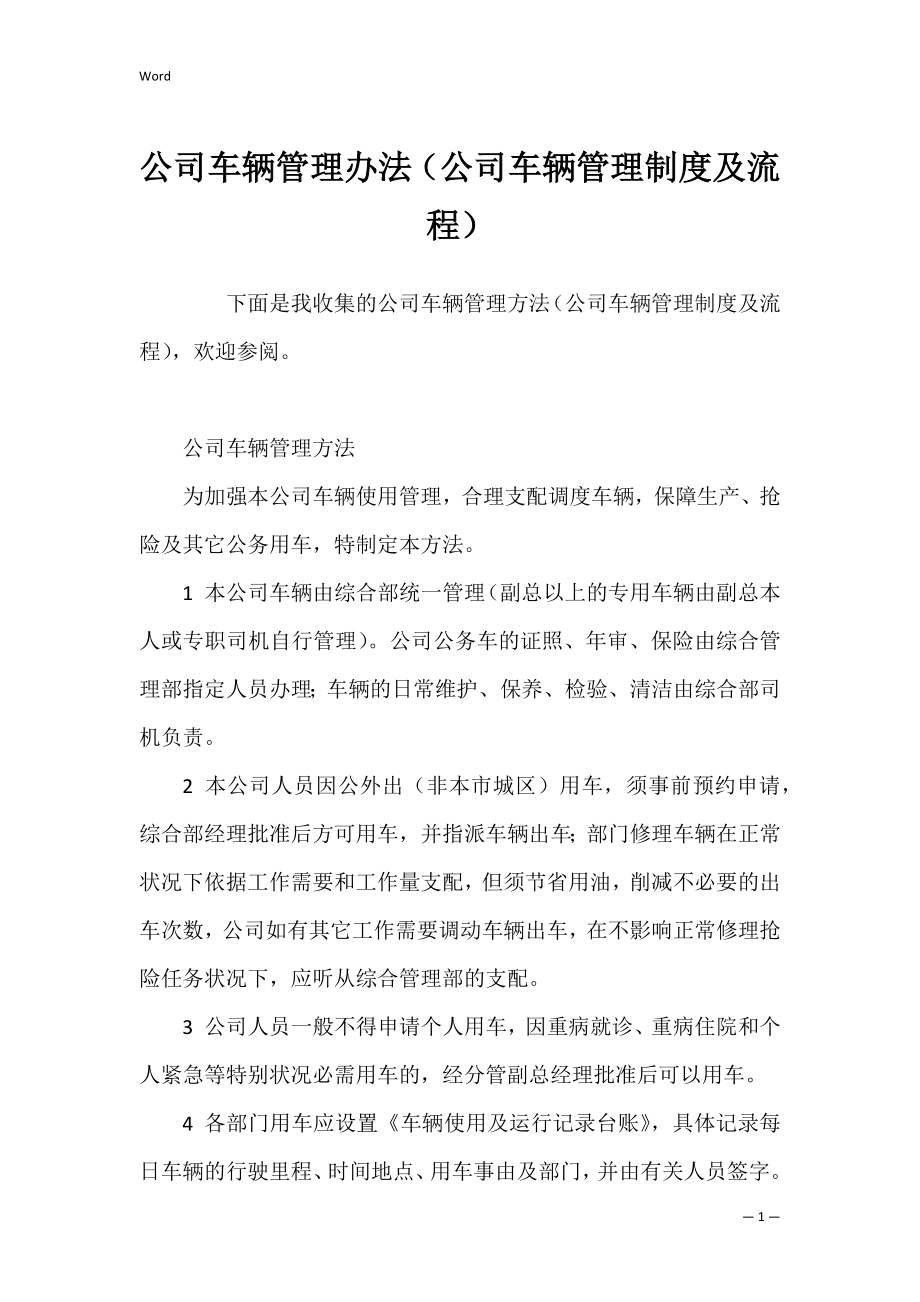 公司车辆管理办法（公司车辆管理制度及流程）.docx_第1页