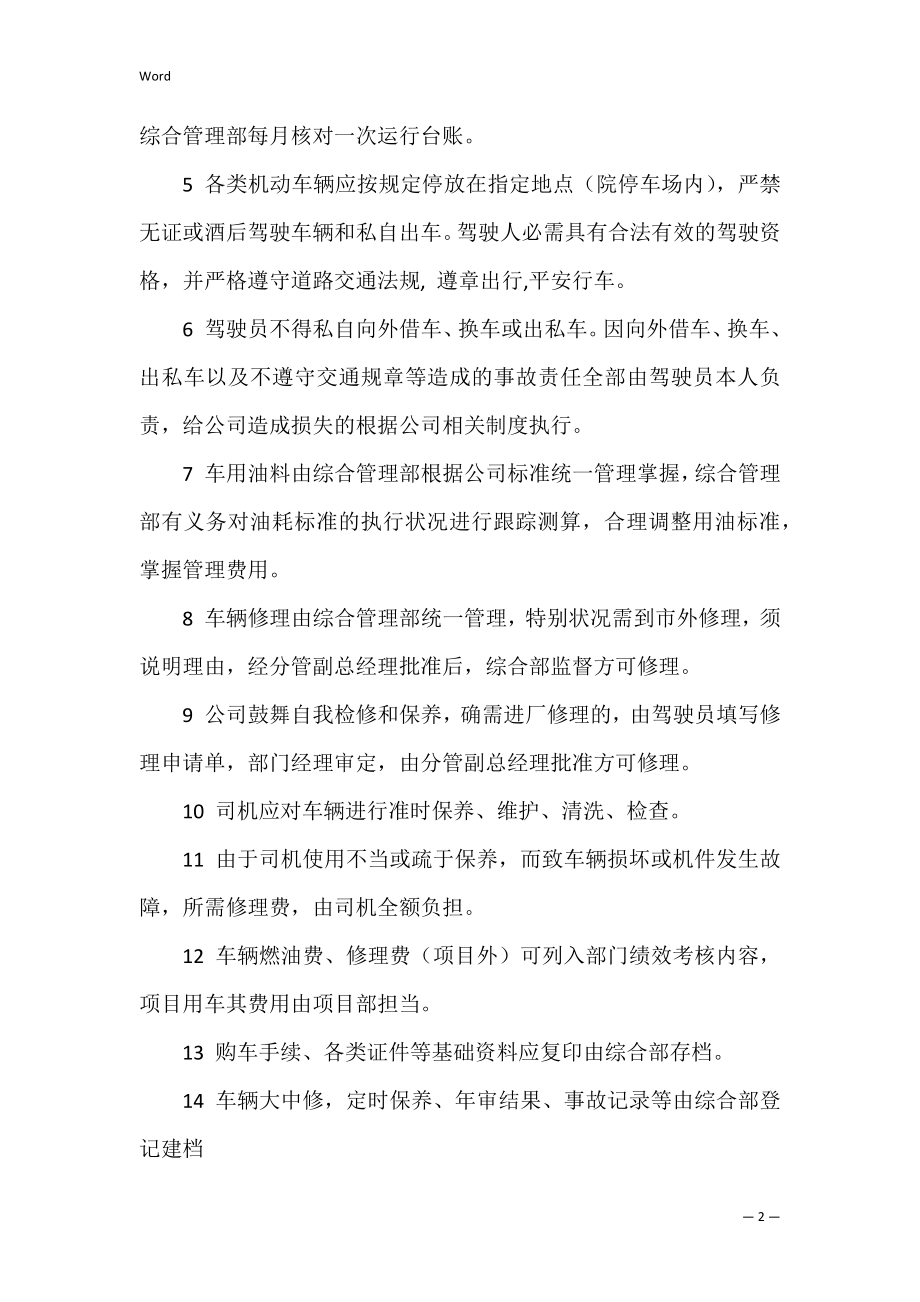 公司车辆管理办法（公司车辆管理制度及流程）.docx_第2页