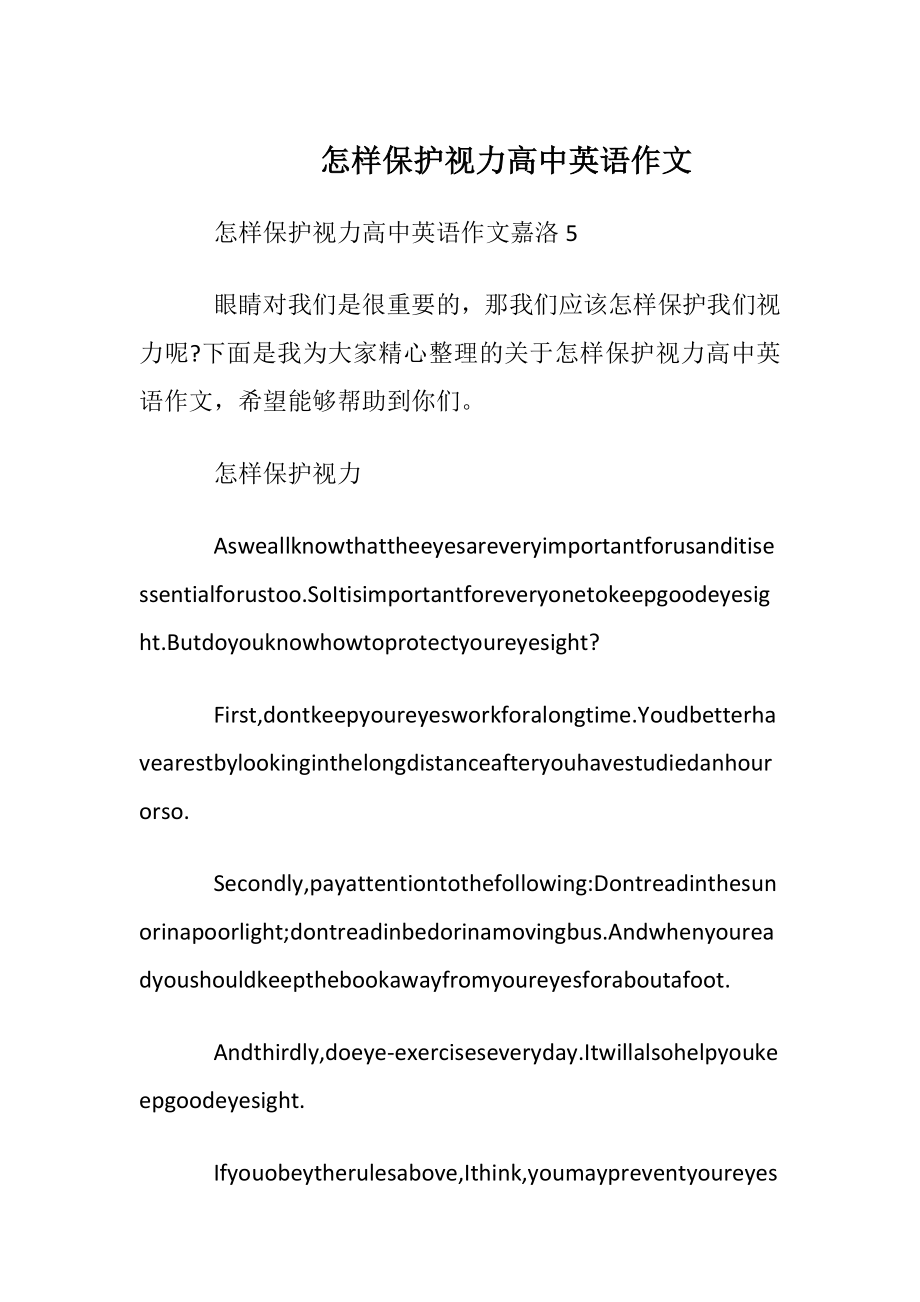 怎样保护视力高中英语作文.docx_第1页