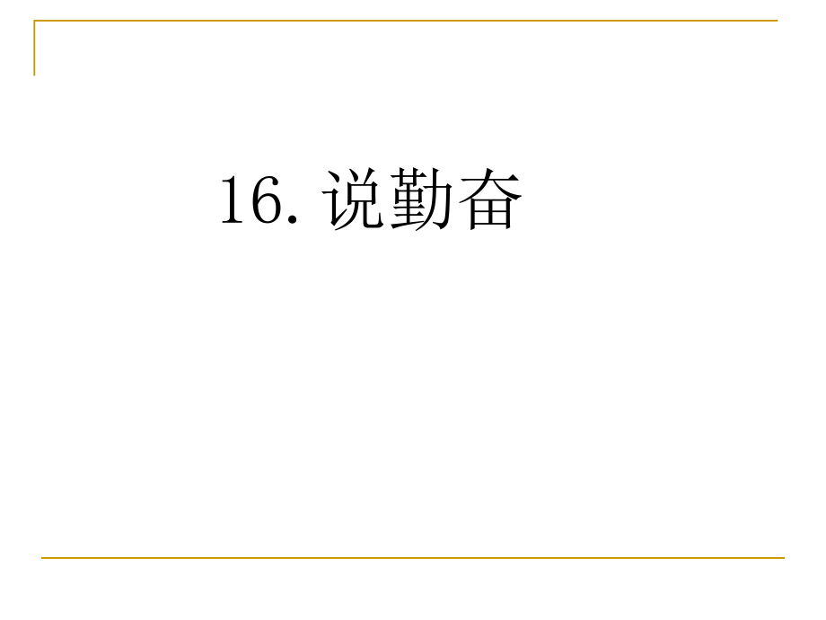 16、说勤奋.ppt_第1页